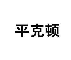 平克顿_注册号3455909_商标注册查询 天眼查