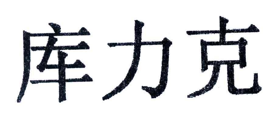 库力克