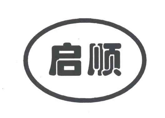 启顺