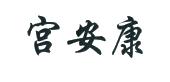 商标名称:宫安康 注册号:11537904 类别:10-医疗器械