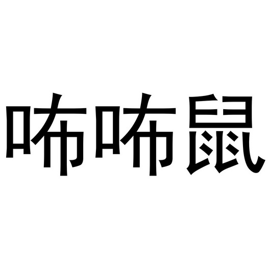 咘咘鼠