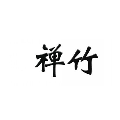 禅竹