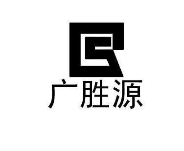 广胜源