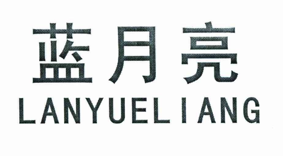 蓝月亮_注册号8576215_商标注册查询 天眼查