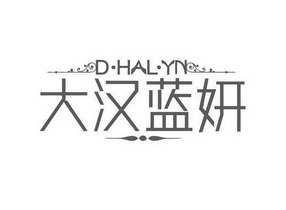 大汉蓝妍 d·hal·yn