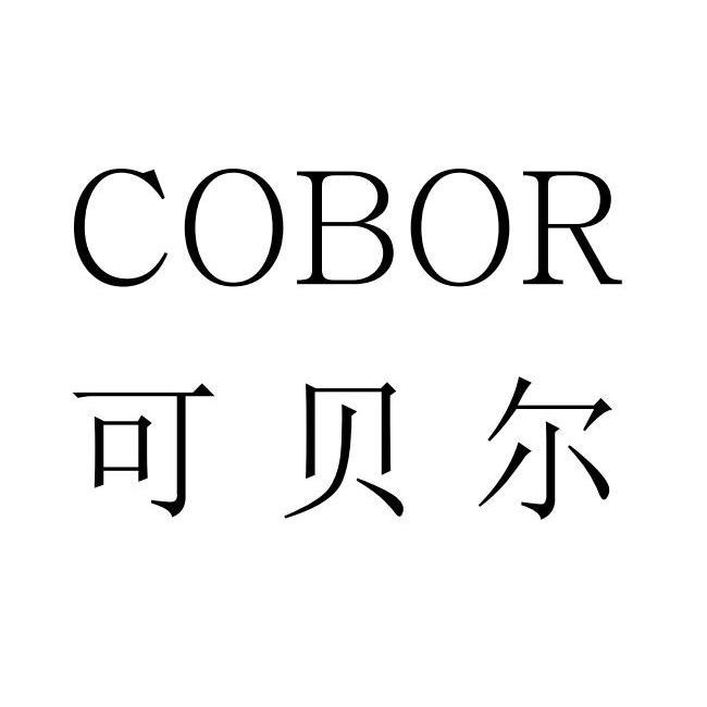 可贝尔 cobor_注册号10988418_商标注册查询 - 天眼查