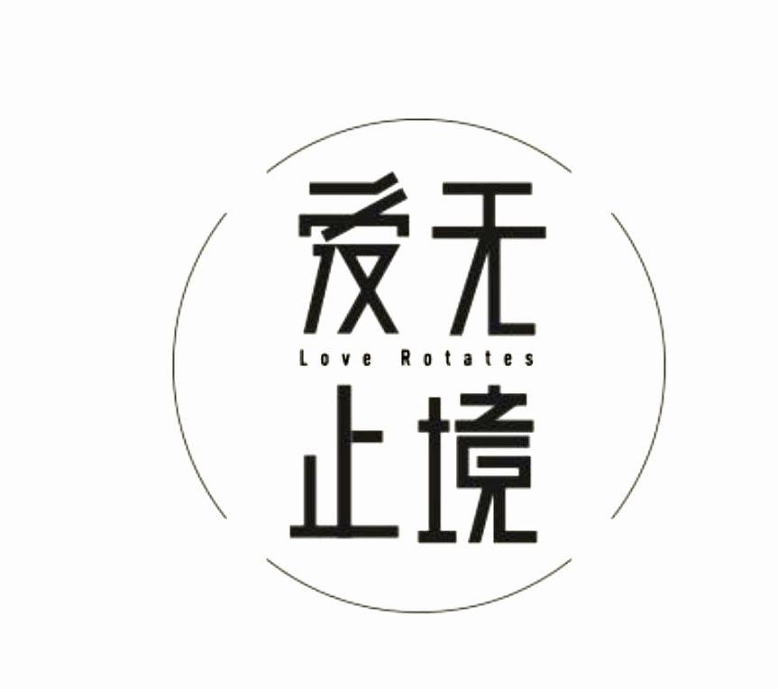 爱无止境