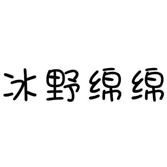 冰野绵绵