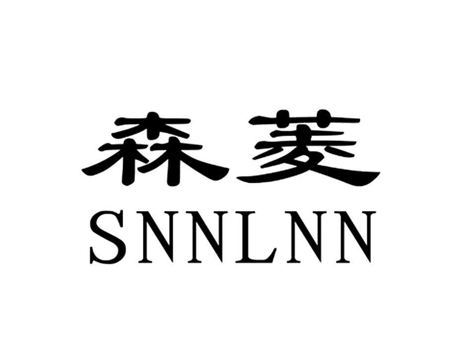 森菱 SNNLNN