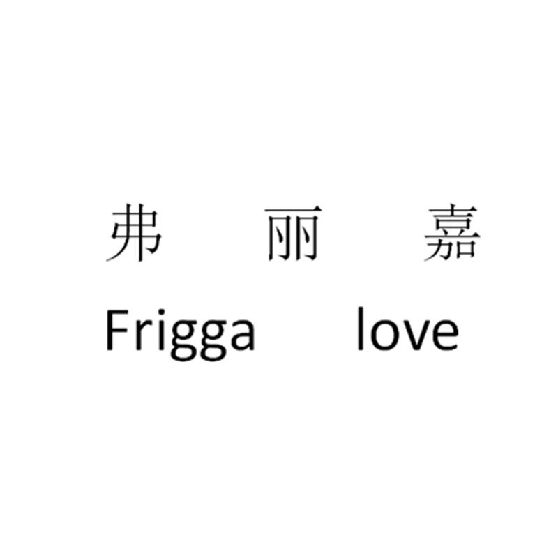 弗丽嘉 frigga em>love/em>