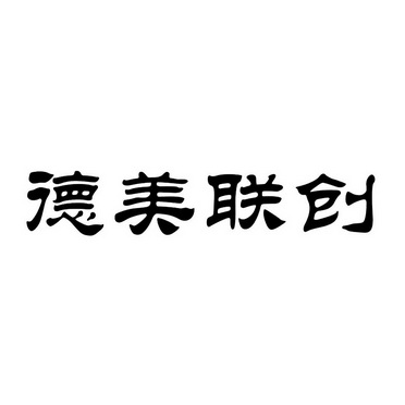 德美联创