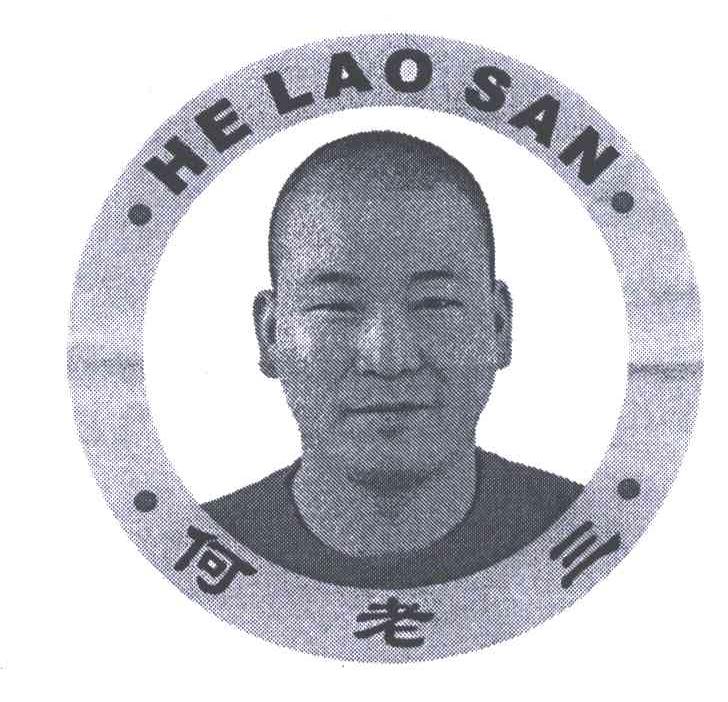 何老三;he lao san