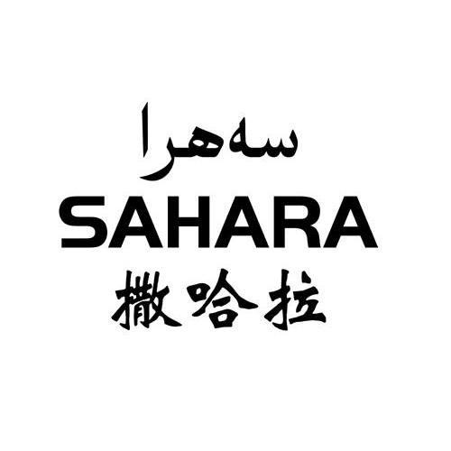 撒哈拉 sahara