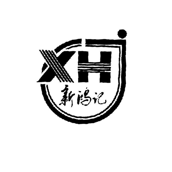 新鸿记 xhj