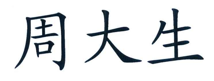 周大生_注册号8065239_商标注册查询 天眼查