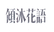 廨
