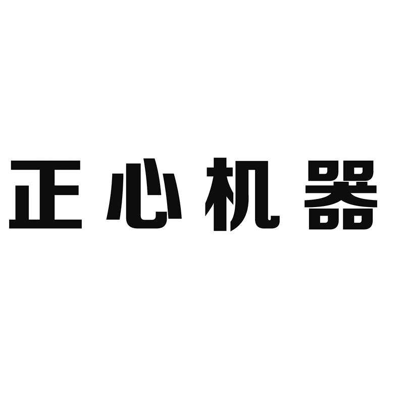 正心机器(上海)有限公司