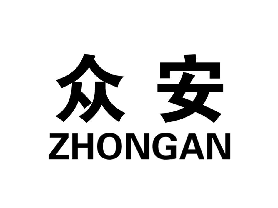 商标名称:众安 注册号:16248347 类别:11-家电照明设备 状态:待审