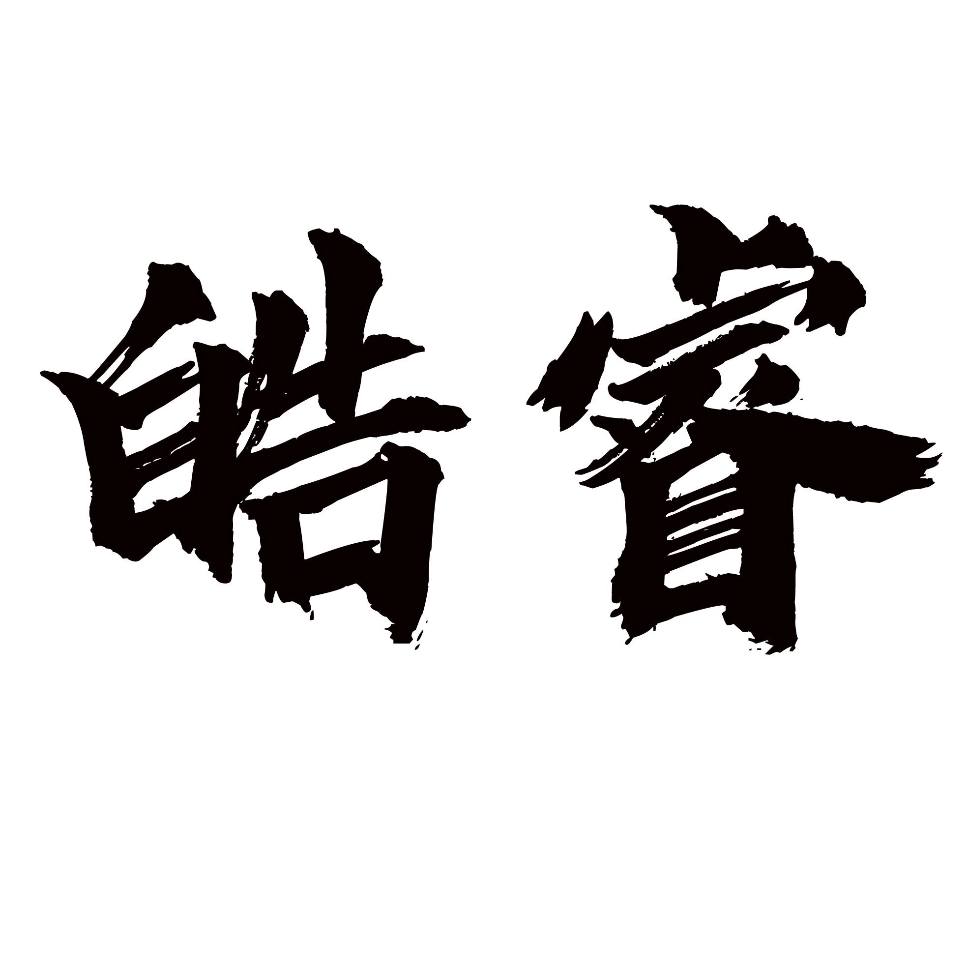 皓睿