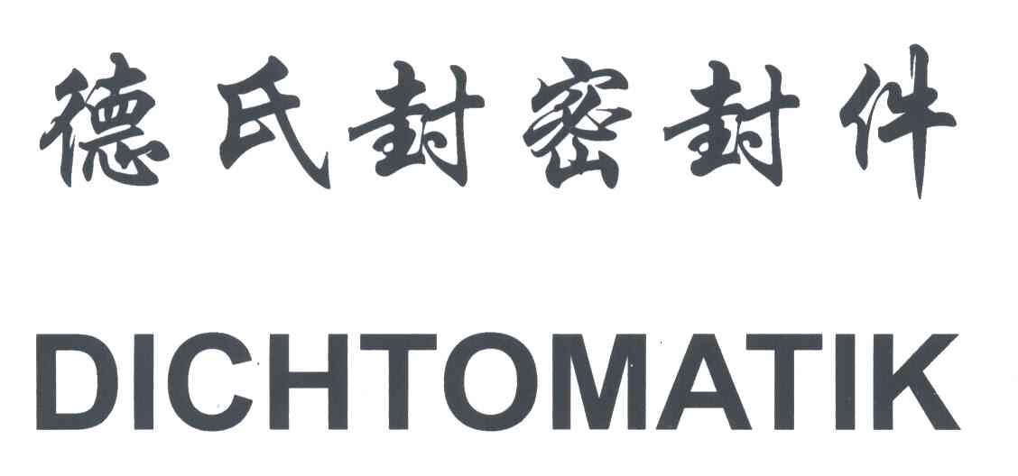 德氏封dichtomatik