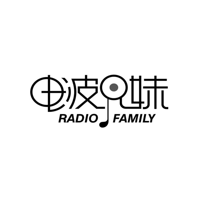 电波兄妹 radio family