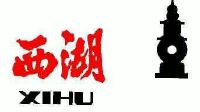 商标名称:西湖;xi hu 注册号:3972869 类别:01-化工原料试剂 状态