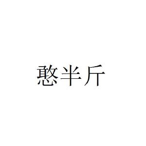 憨半斤