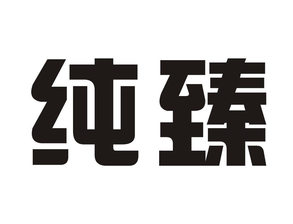纯臻
