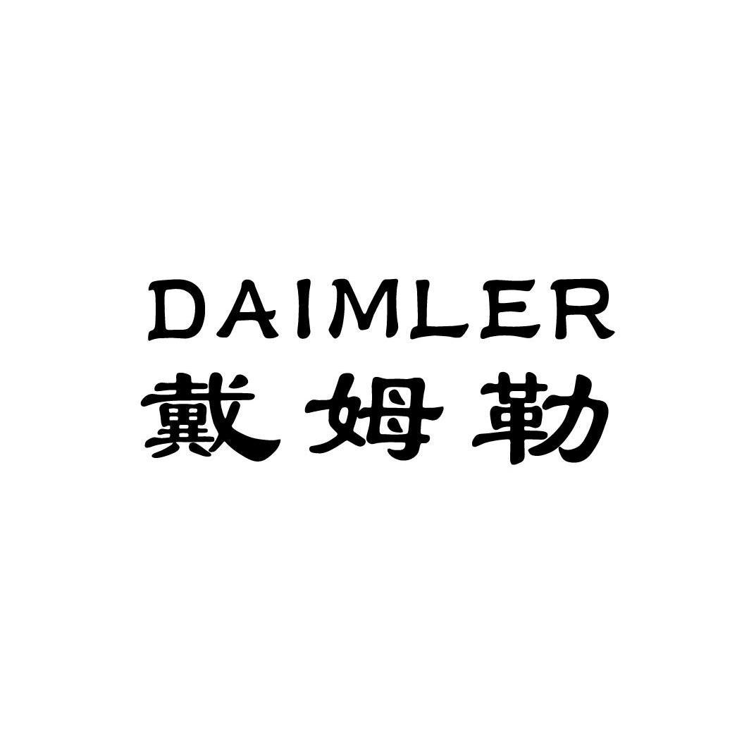 2013-11-13 戴姆勒 daimler 13536316 7-机械设备 商标异议申请