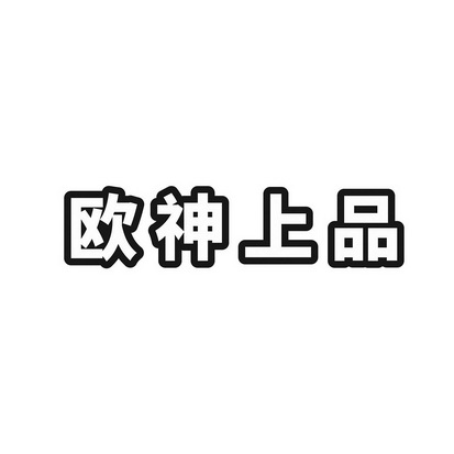 欧神上品