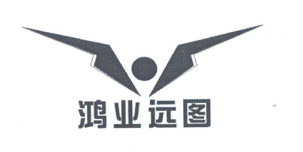 鸿业远图