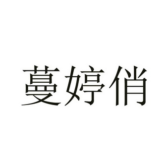 蔓婷俏