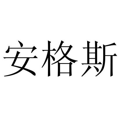 安格斯_注册号23675175_商标注册查询 天眼查