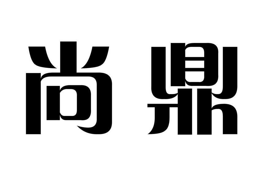 尚鼎