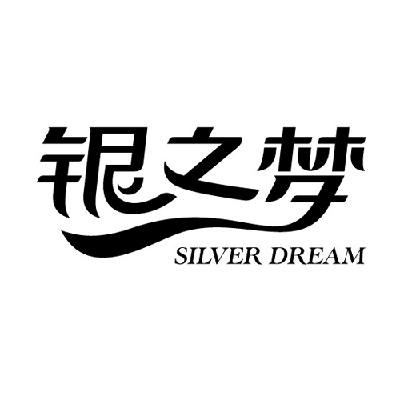 银之梦 silver dream