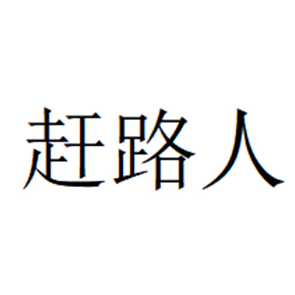 赶路人