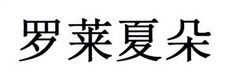 罗莱夏朵