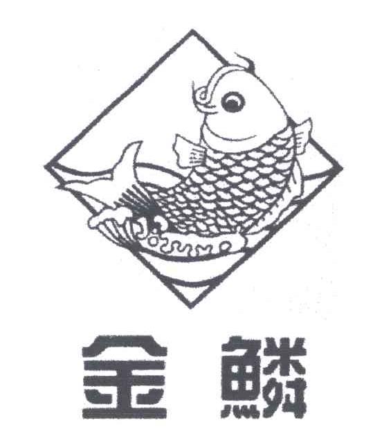 金鳞