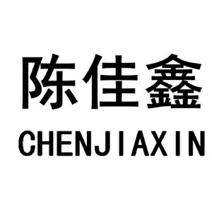 陈佳鑫