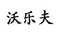 2003-11-18 沃乐夫 3804272 11-家电照明设备 商标已注册