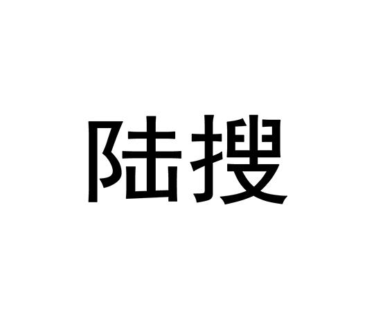 陆搜