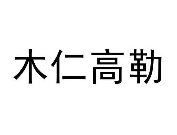 阿拉善盟祥泰隆实业(集团)有限公司