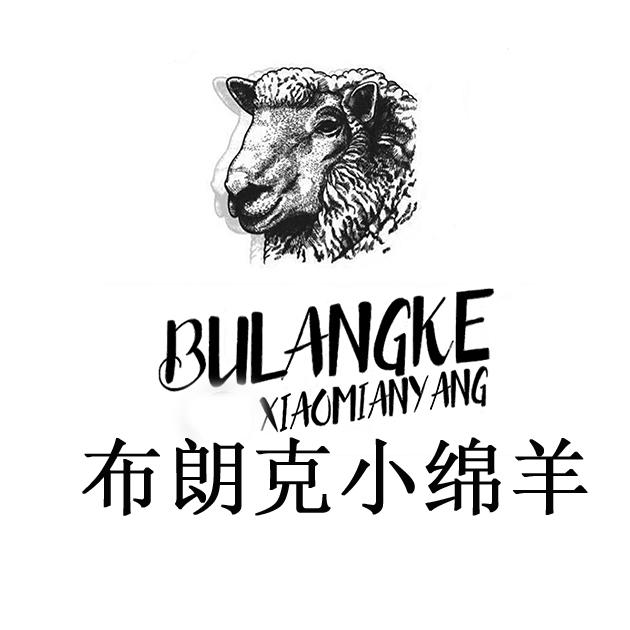 布朗克小绵羊