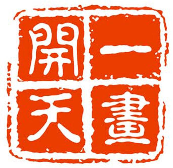 一划开天