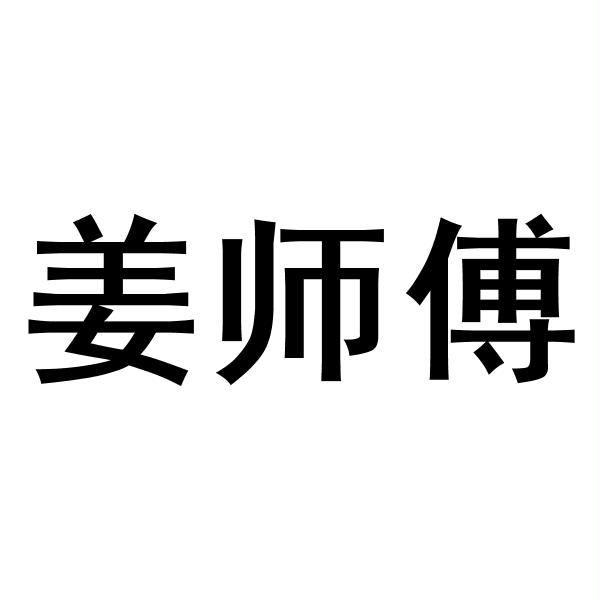 姜师傅