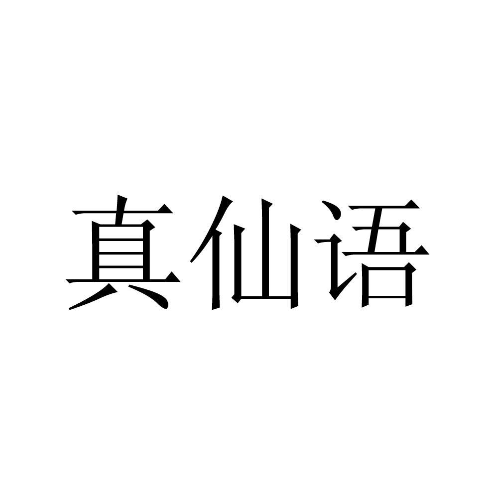 真仙语