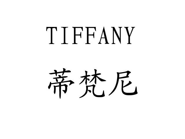 蒂梵尼 tiffany