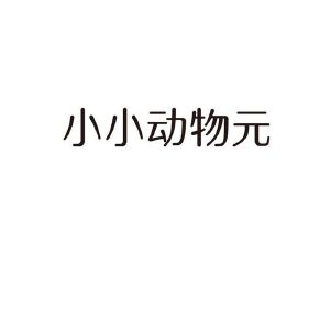 小小动物元
