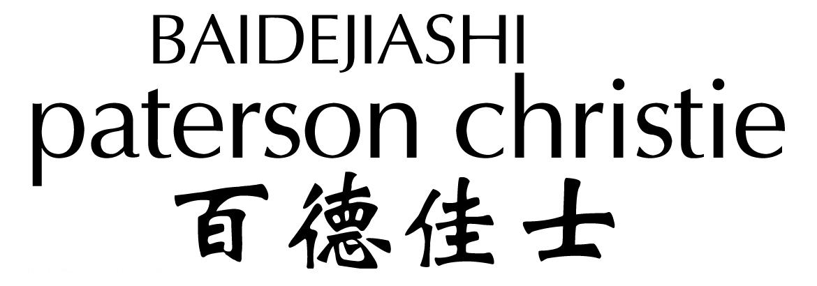 百德佳士 baidejiashi paterson christie