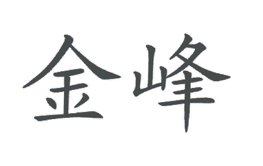 金峰_注册号5691889_商标注册查询 - 天眼查